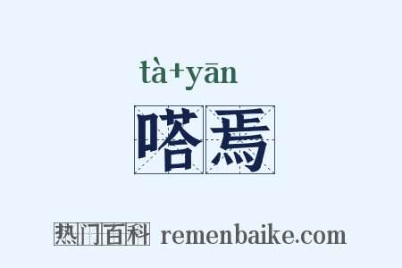 嗒焉是什么意思的图片